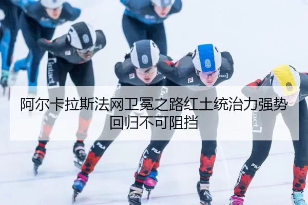 a-er-ka-la-si-fa-wang-wei-mian-zhi-lu-hong-tu-tong-zhi-li-qiang-shi-hui-gui-bu-ke-zu-dang-3-675.jpg