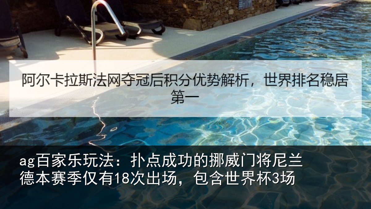 ag百家乐玩法:扑点相关情况兰德相关情况,包含世界杯3场