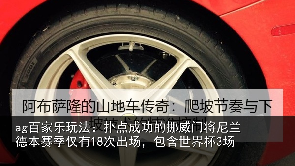 ag百家乐玩法:扑点相关情况兰德相关情况,包含世界杯3场