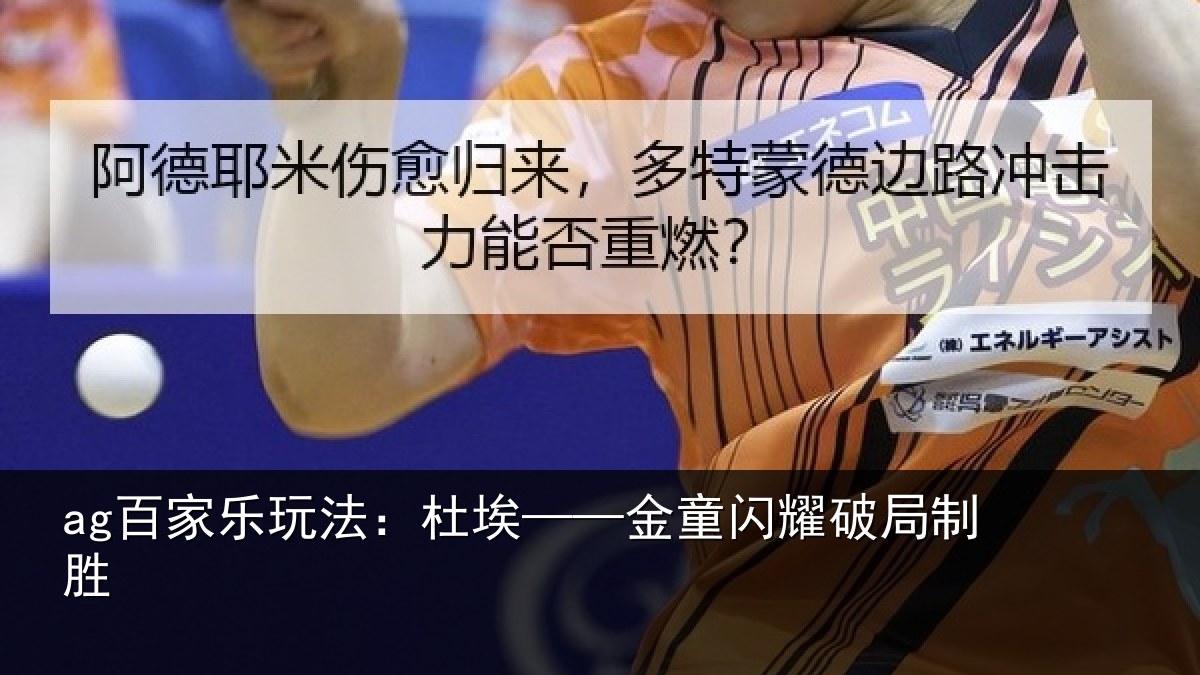 ag百家乐玩法:杜埃——金童闪耀破局制胜