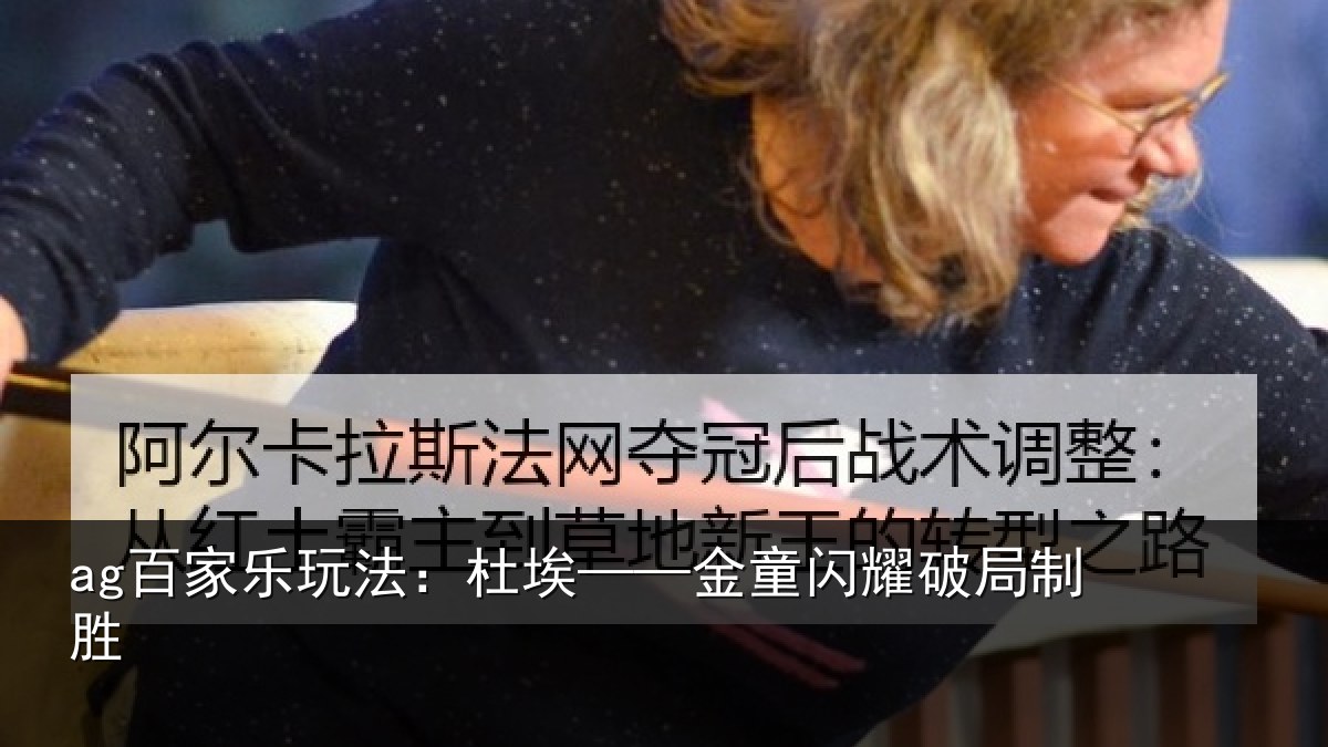 ag百家乐玩法:杜埃——金童闪耀破局制胜