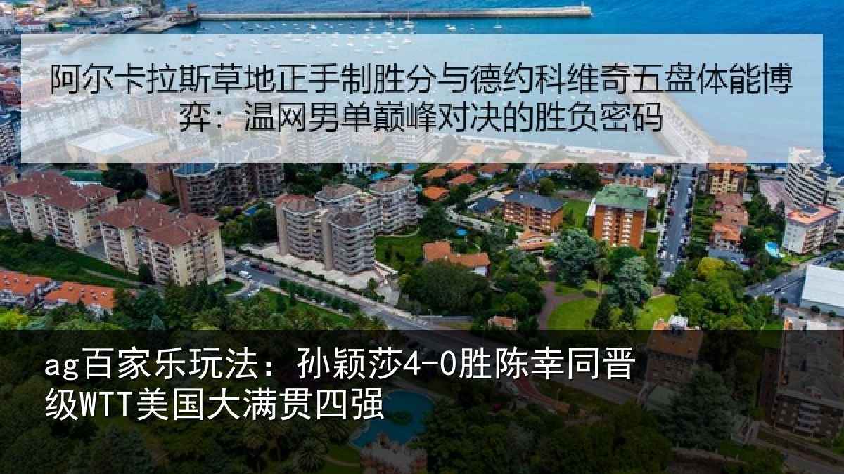 ag百家乐玩法：孙颖相关情况国大满贯四强