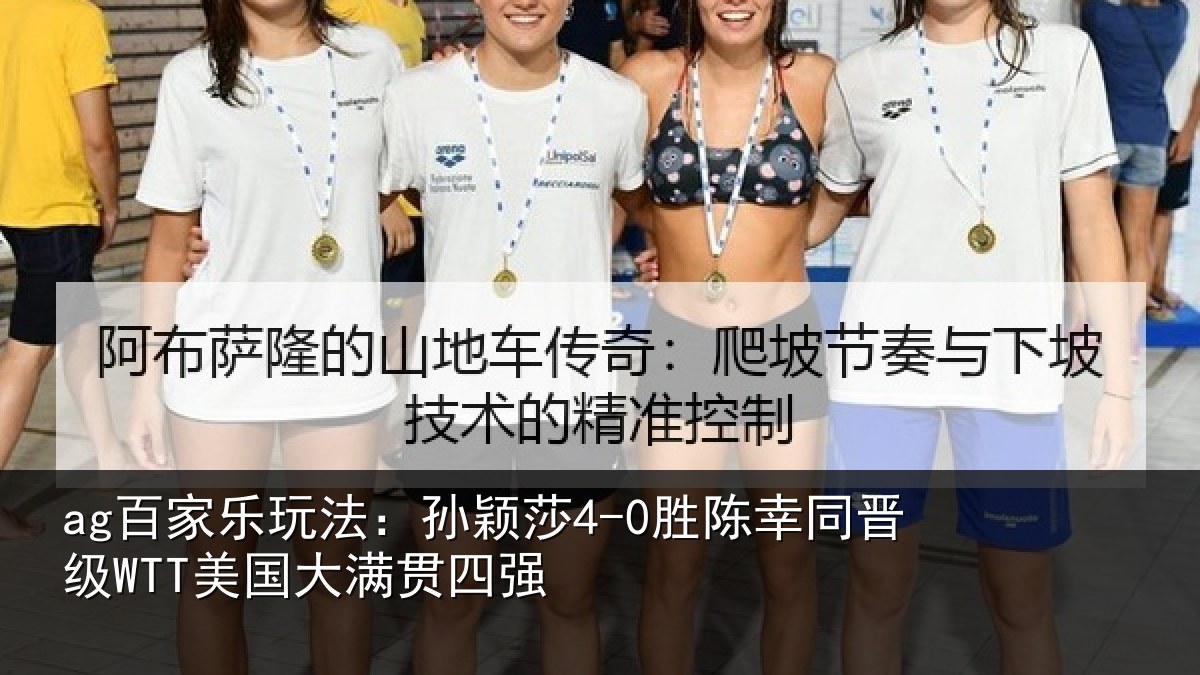 ag百家乐玩法:孙颖莎4-0胜陈幸同晋级WTT美国大满贯四强