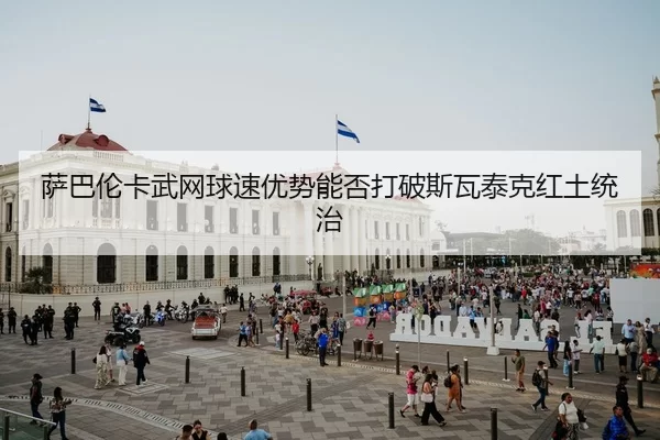 sa-ba-lun-ka-wu-wang-qiu-su-you-shi-neng-fou-da-po-si-wa-tai-ke-hong-tu-tong-zhi-2-476.jpg