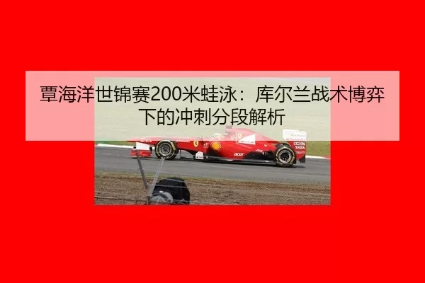 tan-hai-yang-shi-jin-sai-mi-wa-yong-ku-er-lan-zhan-shu-bo-yi-xia-de-chong-ci-fen-duan-jie-xi-3-535.jpg