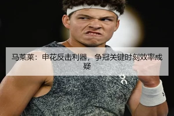马莱莱：申花反击利器，争冠关键时刻效率成疑