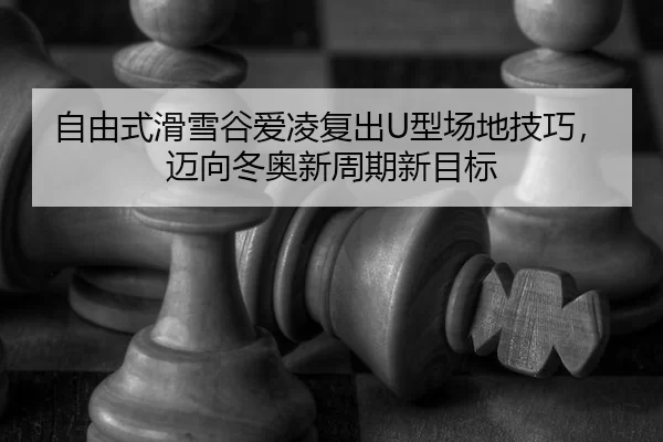 zi-you-shi-hua-xue-gu-ai-ling-fu-chu-xing-chang-di-ji-qiao-mai-xiang-dong-ao-xin-zhou-qi-xin-mu-biao-2-113.jpg
