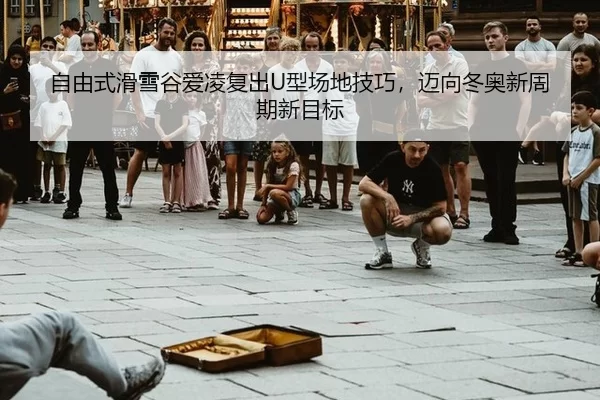 zi-you-shi-hua-xue-gu-ai-ling-fu-chu-xing-chang-di-ji-qiao-mai-xiang-dong-ao-xin-zhou-qi-xin-mu-biao-3-918.jpg