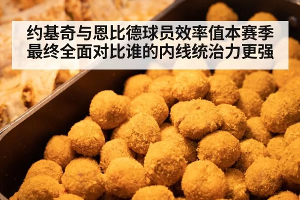 约基奇与恩比德球员效率值本赛季最终全面对比谁的内线统治力更强