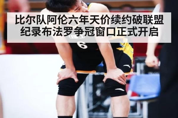 比尔队阿伦六年天价续约破联盟纪录布法罗争冠窗口正式开启