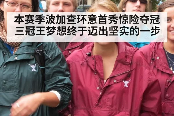 本赛季波加查环意首秀惊险夺冠三冠王梦想终于迈出坚实的一步