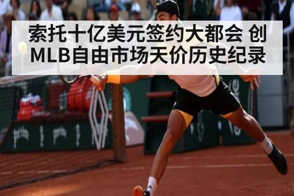 索托十亿美元签约大都会 创MLB自由市场天价历史纪录