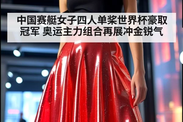 中国赛艇女子四人单桨世界杯豪取冠军 奥运主力组合再展冲金锐气