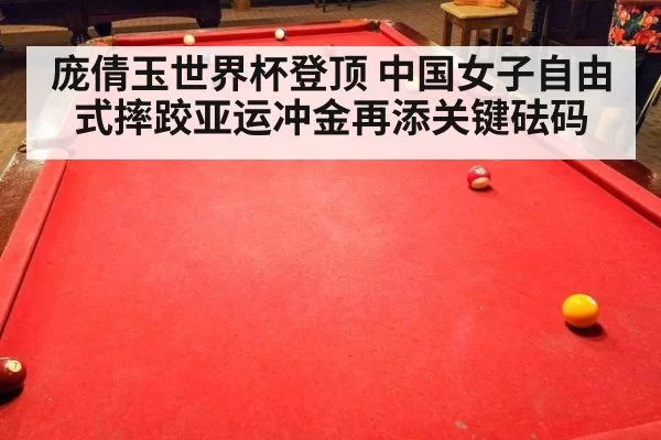 庞倩玉世界杯登顶 中国女子自由式摔跤亚运冲金再添关键砝码