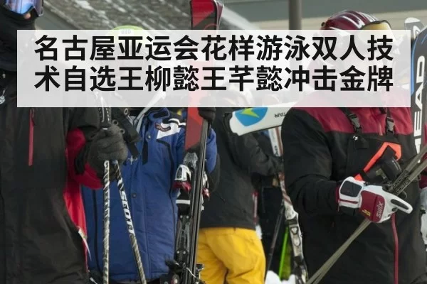名古屋亚运会花样游泳双人技术自选王柳懿王芊懿冲击金牌