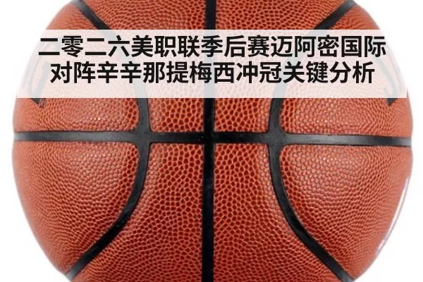 二零二六美职联季后赛迈阿密国际对阵辛辛那提梅西冲冠关键分析