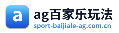 ag百家乐玩法